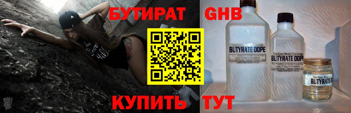 БУТИРАТ Butirat Протвино